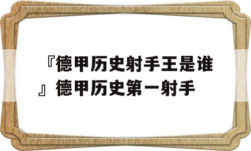 『德甲历史射手王是谁』德甲历史第一射手