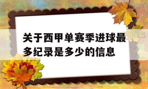 关于西甲单赛季进球最多纪录是多少的信息