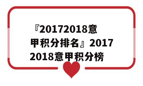 『20172018意甲积分排名』20172018意甲积分榜