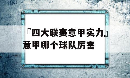 『四大联赛意甲实力』意甲哪个球队厉害