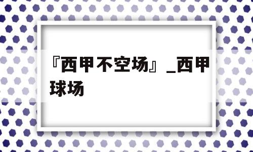 『西甲不空场』_西甲 球场