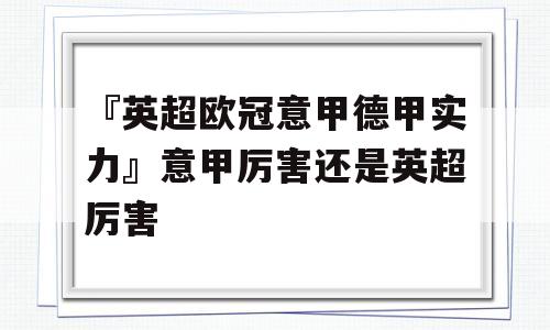 『英超欧冠意甲德甲实力』意甲厉害还是英超厉害