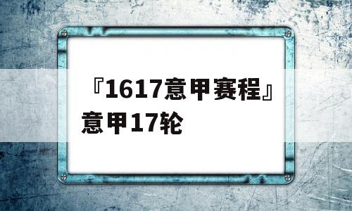 『1617意甲赛程』意甲17轮