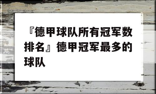 『德甲球队所有冠军数排名』德甲冠军最多的球队