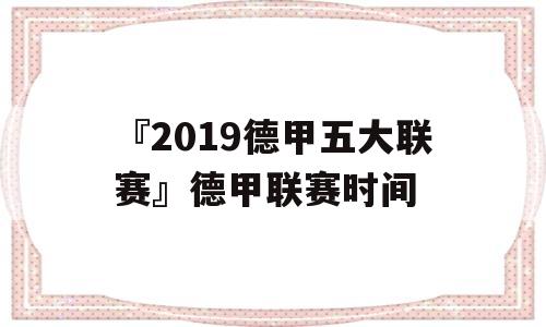 『2019德甲五大联赛』德甲联赛时间