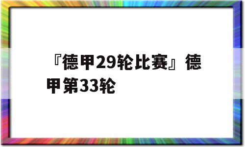 『德甲29轮比赛』德甲第33轮