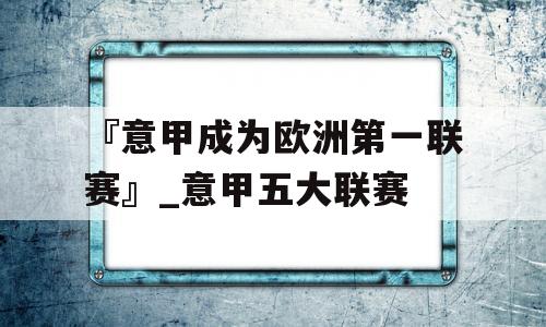 『意甲成为欧洲第一联赛』_意甲五大联赛