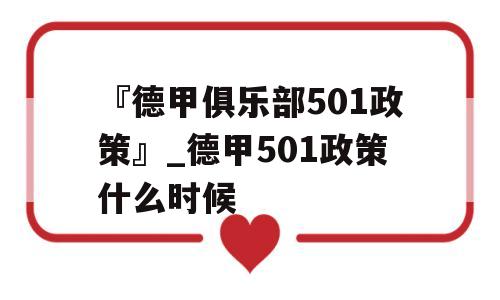 『德甲俱乐部501政策』_德甲501政策什么时候