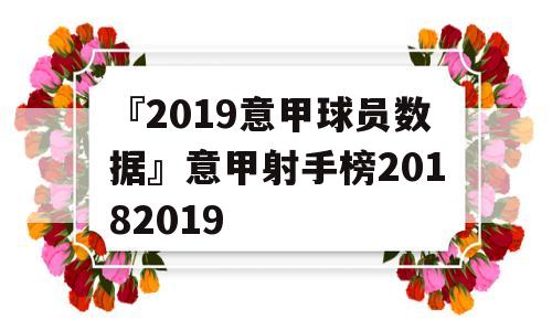 『2019意甲球员数据』意甲射手榜20182019