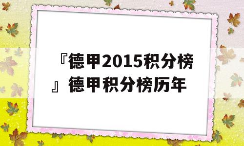 『德甲2015积分榜』德甲积分榜历年