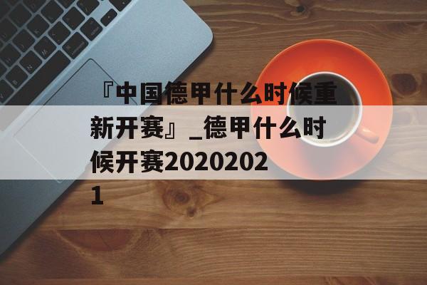 『中国德甲什么时候重新开赛』_德甲什么时候开赛20202021