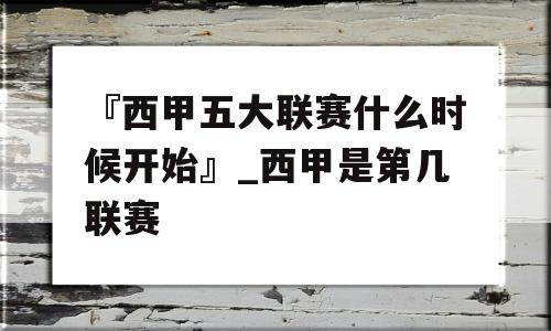 『西甲五大联赛什么时候开始』_西甲是第几联赛