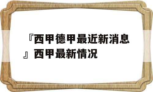 『西甲德甲最近新消息』西甲最新情况