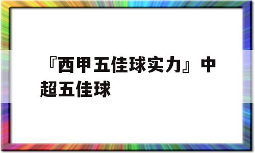 『西甲五佳球实力』中超五佳球