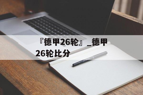 『德甲26轮』_德甲26轮比分