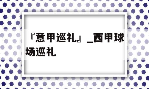 『意甲巡礼』_西甲球场巡礼