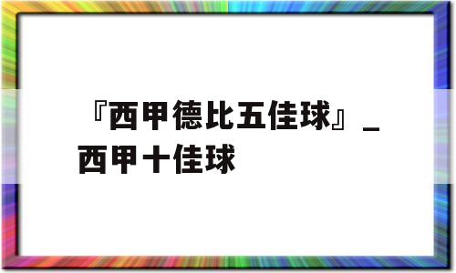 『西甲德比五佳球』_西甲十佳球