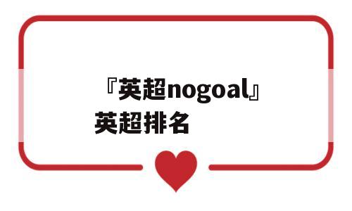 『英超nogoal』英超排名