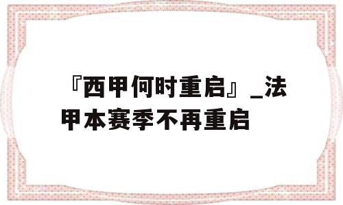 『西甲何时重启』_法甲本赛季不再重启