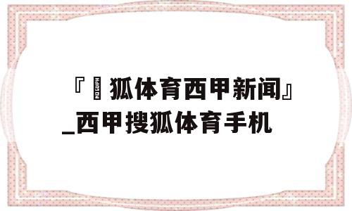 『捜狐体育西甲新闻』_西甲搜狐体育手机