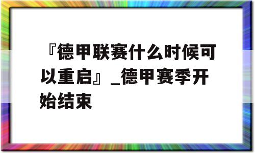 『德甲联赛什么时候可以重启』_德甲赛季开始结束