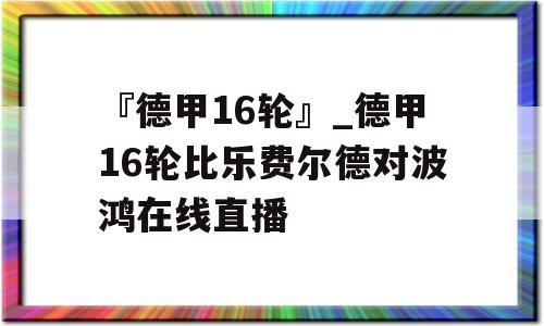 『德甲16轮』_德甲16轮比乐费尔德对波鸿在线直播