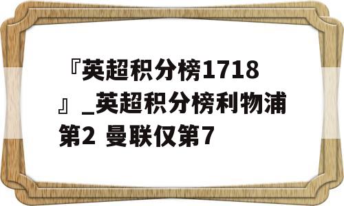 『英超积分榜1718』_英超积分榜利物浦第2 曼联仅第7