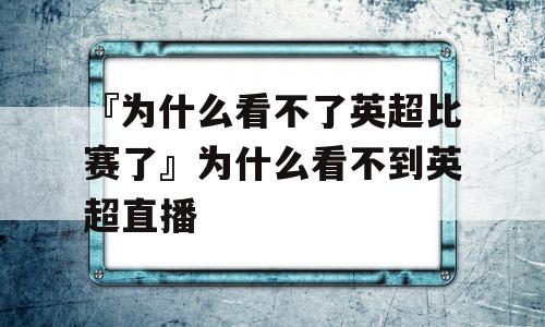 『为什么看不了英超比赛了』为什么看不到英超直播