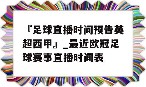 『足球直播时间预告英超西甲』_最近欧冠足球赛事直播时间表