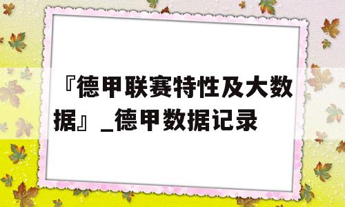 『德甲联赛特性及大数据』_德甲数据记录