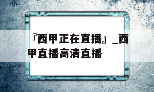 『西甲正在直播』_西甲直播高清直播