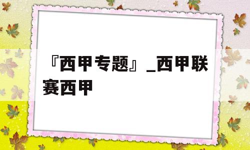 『西甲专题』_西甲联赛西甲