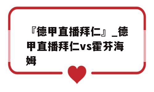 『德甲直播拜仁』_德甲直播拜仁vs霍芬海姆