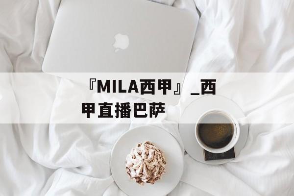 『MILA西甲』_西甲直播巴萨