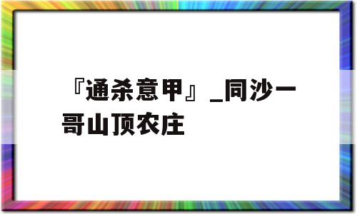 『通杀意甲』_同沙一哥山顶农庄