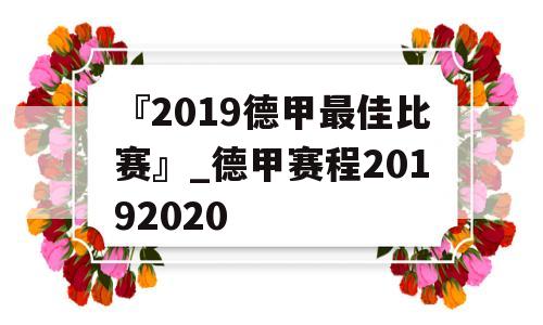 『2019德甲最佳比赛』_德甲赛程20192020