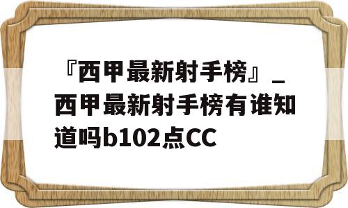 『西甲最新射手榜』_西甲最新射手榜有谁知道吗b102点CC