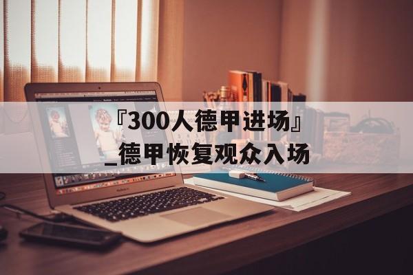 『300人德甲进场』_德甲恢复观众入场