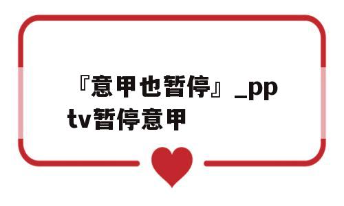 『意甲也暂停』_pptv暂停意甲