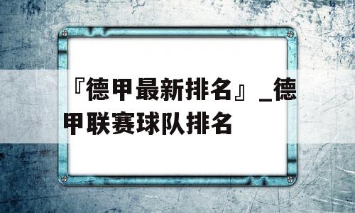 『德甲最新排名』_德甲联赛球队排名