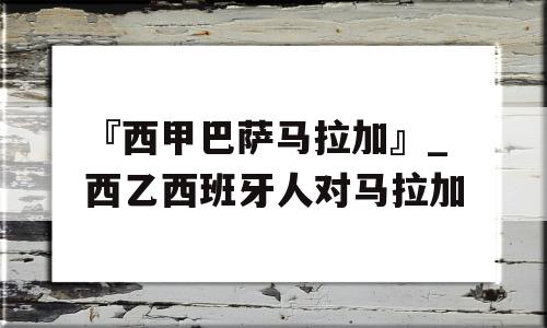 『西甲巴萨马拉加』_西乙西班牙人对马拉加