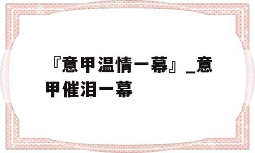 『意甲温情一幕』_意甲催泪一幕