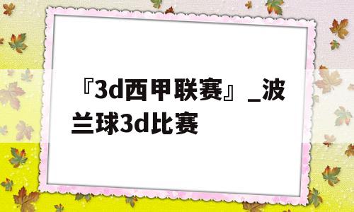 『3d西甲联赛』_波兰球3d比赛