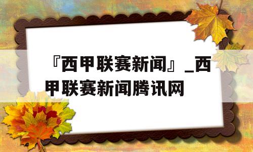 『西甲联赛新闻』_西甲联赛新闻腾讯网