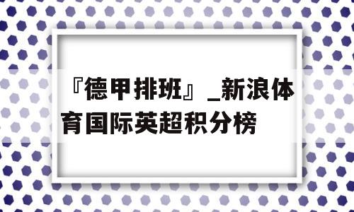 『德甲排班』_新浪体育国际英超积分榜