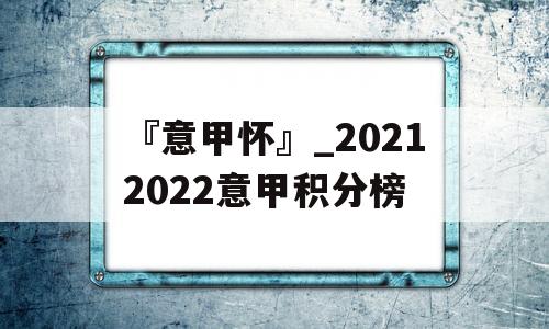 『意甲怀』_20212022意甲积分榜