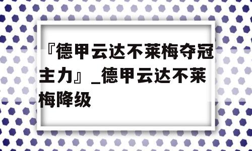 『德甲云达不莱梅夺冠主力』_德甲云达不莱梅降级