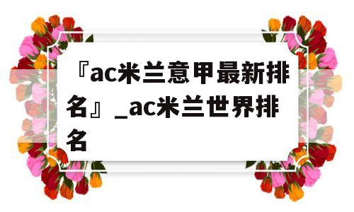 『ac米兰意甲最新排名』_ac米兰世界排名