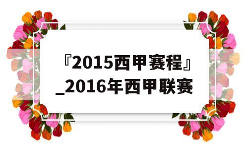 『2015西甲赛程』_2016年西甲联赛