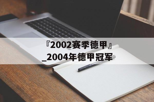 『2002赛季德甲』_2004年德甲冠军